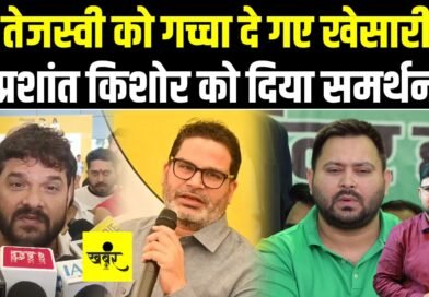 बांकीपुर उपचुनाव में खेसारी ने RJD को दिया झटका, प्रशांत किशोर का किया समर्थन