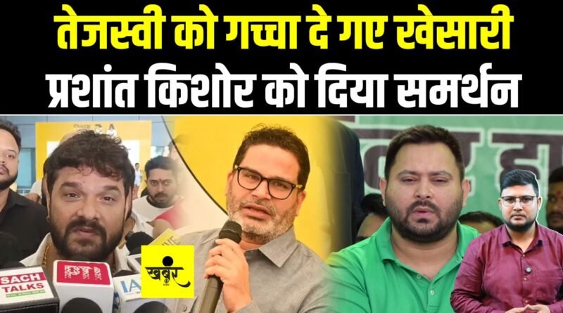 बांकीपुर उपचुनाव में खेसारी ने RJD को दिया झटका, प्रशांत किशोर का किया समर्थन